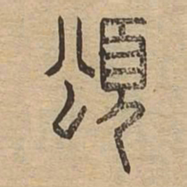 颂书法图片