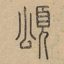 颂书法图片