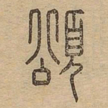颂书法图片