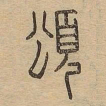 颂书法图片