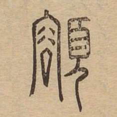 颂书法图片