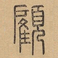 顾书法图片