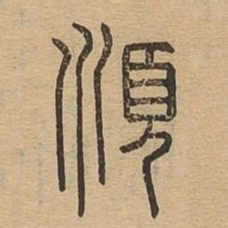顺书法图片
