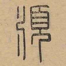 顺书法图片