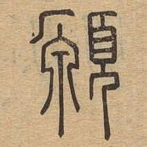 愿书法图片