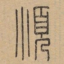 顺书法图片