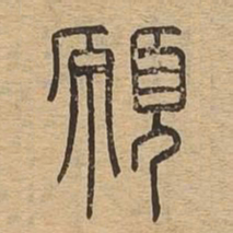 愿书法图片