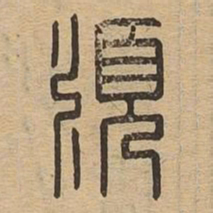 顺书法图片