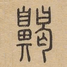 欧阳通共书法图片