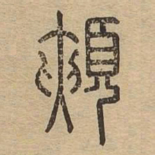 颊书法图片