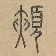 颊书法图片
