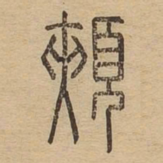 颊书法图片