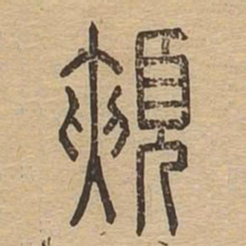 颊书法图片