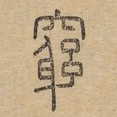 穷书法图片