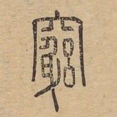 穷书法图片