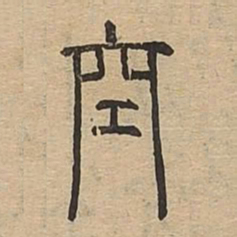 空书法图片