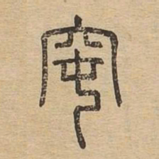 窀书法图片