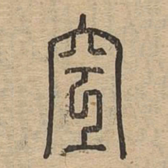 空书法图片