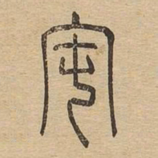 窀书法图片