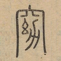 窈书法图片