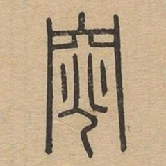 窕书法图片