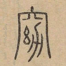 窈书法图片