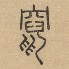 窜书法图片