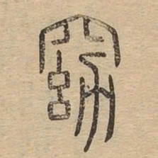 窈书法图片