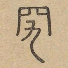 究书法图片