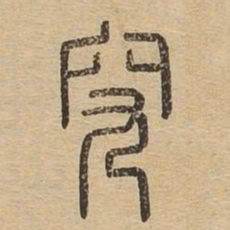 究书法图片