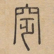 窆书法图片