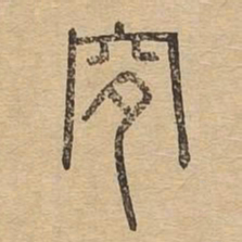 穸书法图片