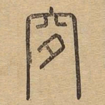 穸书法图片
