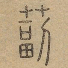 毒书法图片