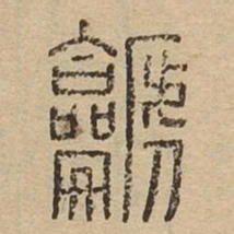 篪书法图片