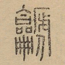 篪书法图片