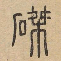 磔书法图片