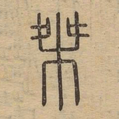 桀书法图片