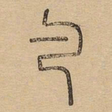 勺书法图片