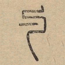 勺书法图片