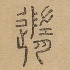 随书法图片