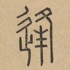 逢书法图片