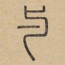 与书法图片