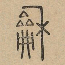 和书法图片