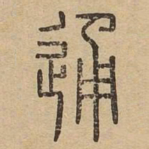 通书法图片