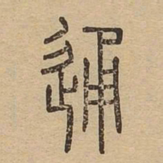 通书法图片