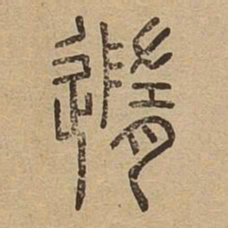 随书法图片
