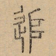 追书法图片