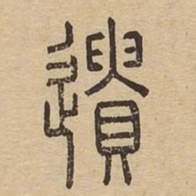 遗书法图片
