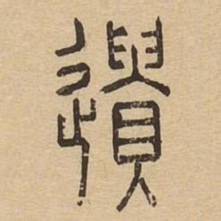 遗书法图片